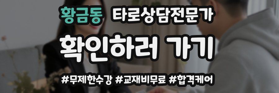 황금동 타로상담전문가 자격증