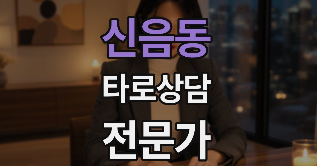 신음동 타로상담전문가 자격증