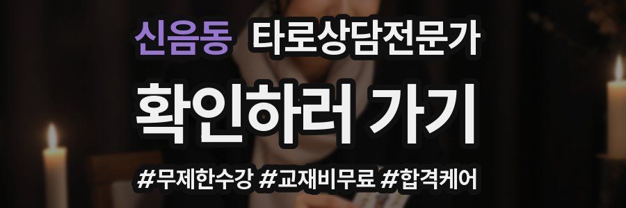 신음동 타로상담전문가 자격증