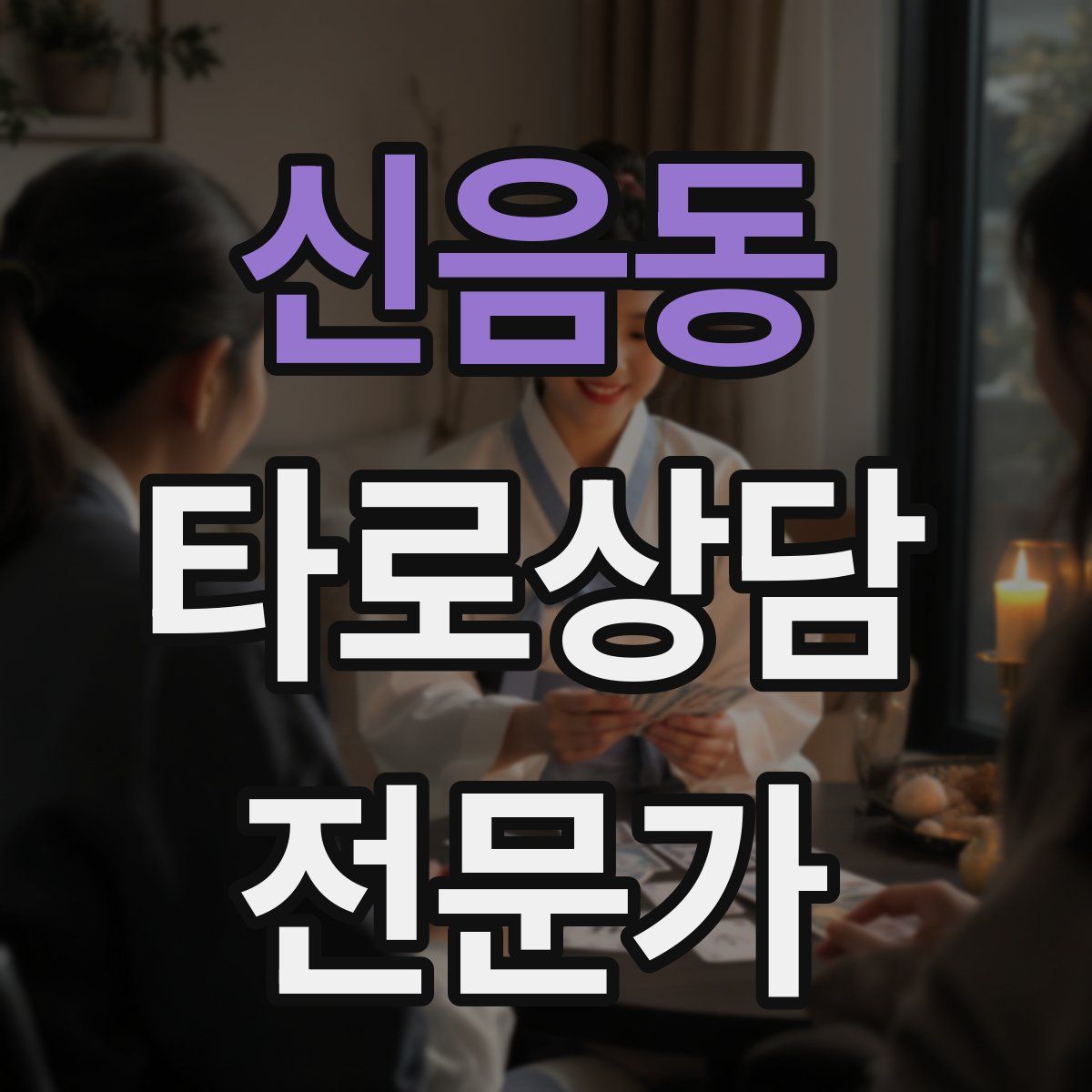 신음동 타로상담전문가 자격증