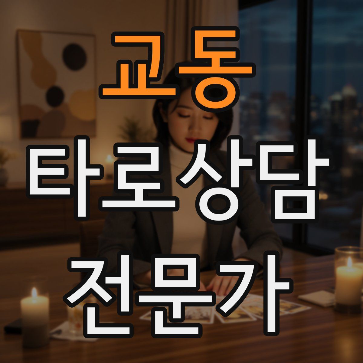 교동 타로상담전문가 자격증