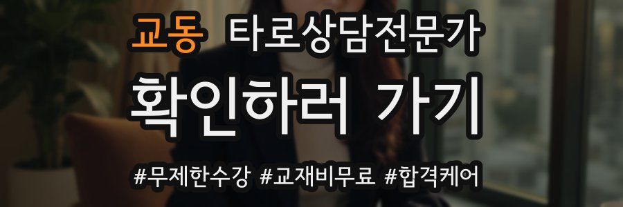 교동 타로상담전문가 자격증