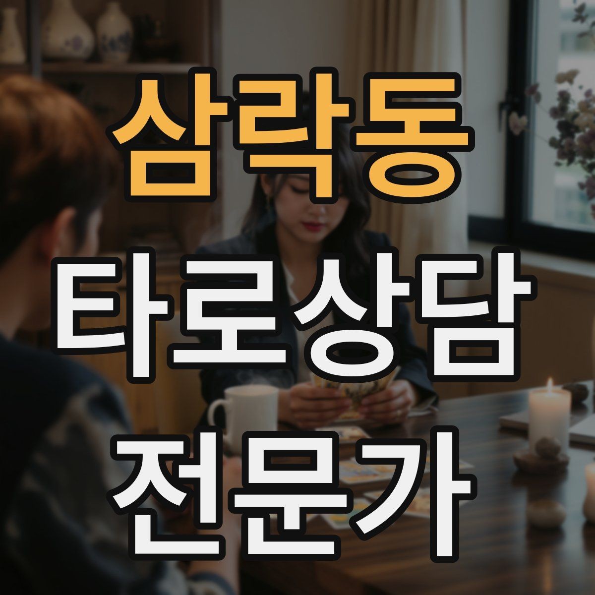 삼락동 타로상담전문가 자격증 민간자격 과정 선택 시 체크리스트