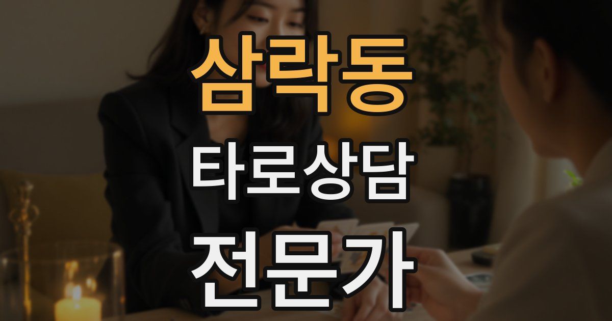 삼락동 타로상담전문가 자격증