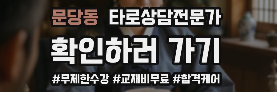 문당동 타로상담전문가 자격증