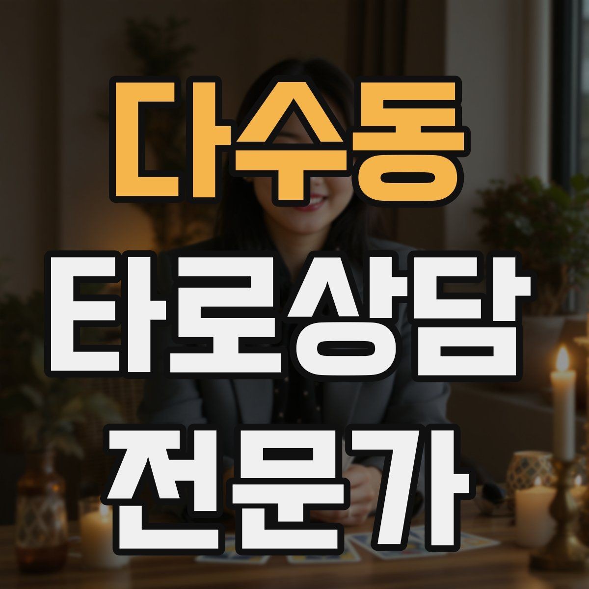 다수동 타로상담전문가 자격증 이직 커리어 질문 리딩의 핵심 프레임