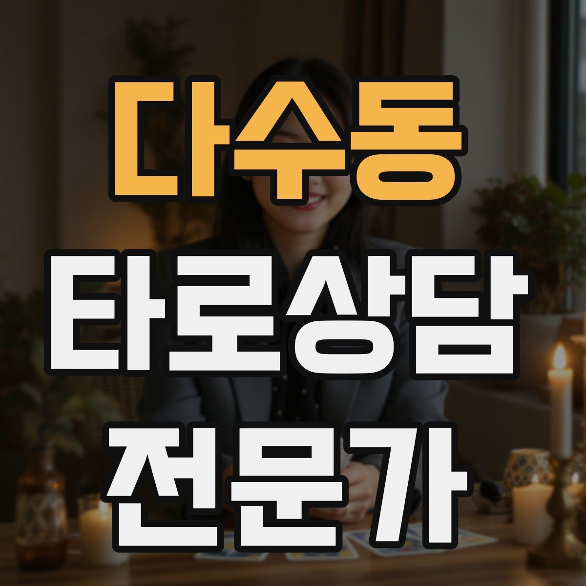 다수동 타로상담전문가 자격증