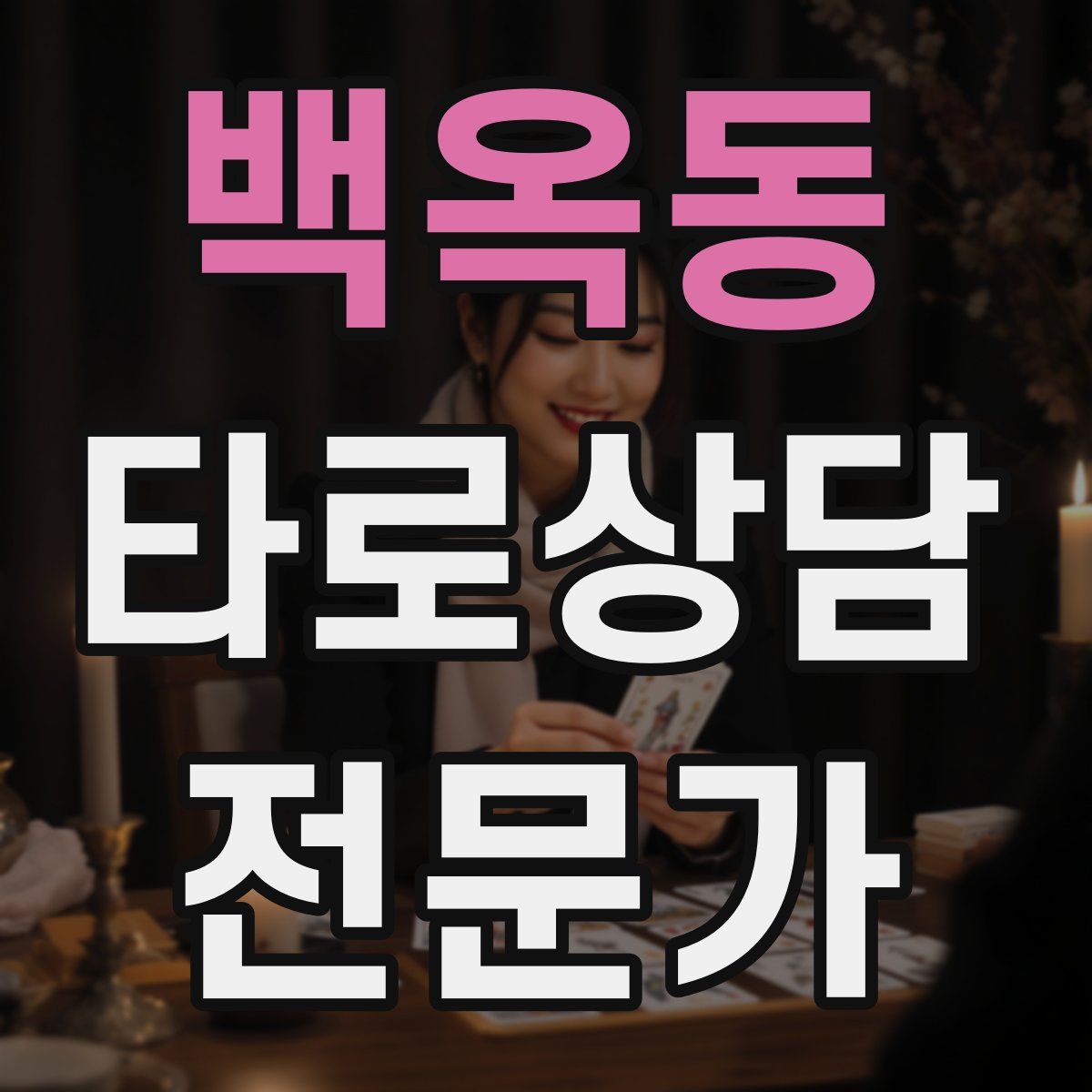 백옥동 타로상담전문가 자격증