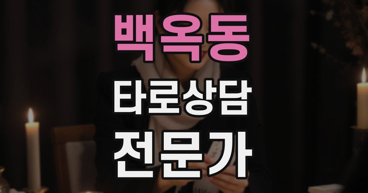 백옥동 타로상담전문가 자격증