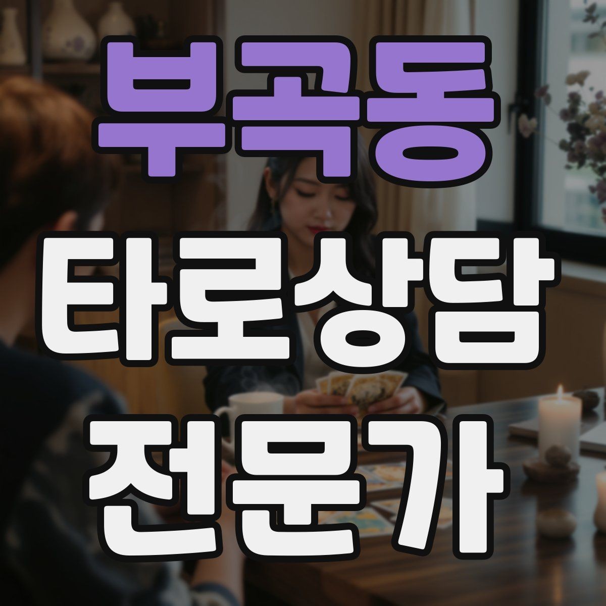 부곡동 타로상담전문가 자격증 결혼 동거 질문을 다룰 때 주의할 표현