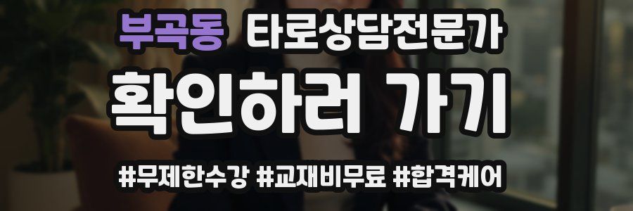 부곡동 타로상담전문가 자격증