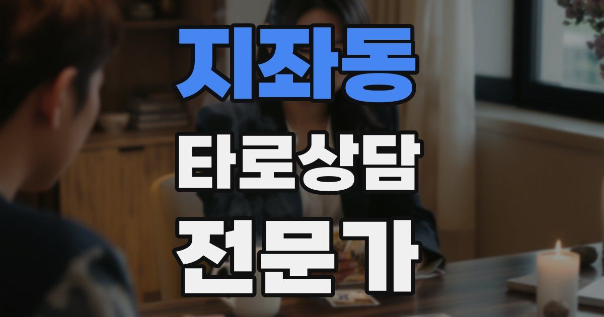지좌동 타로상담전문가 자격증