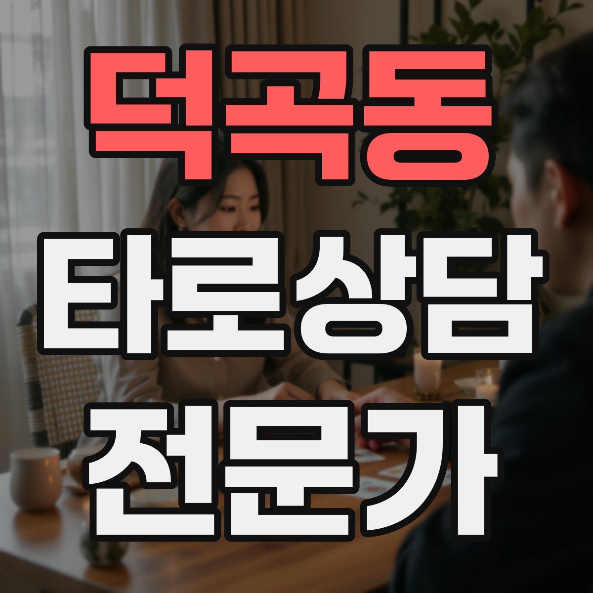 덕곡동 타로상담전문가 자격증