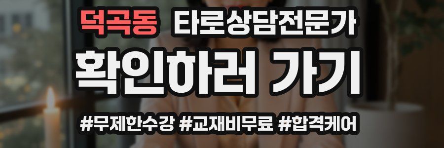 덕곡동 타로상담전문가 자격증