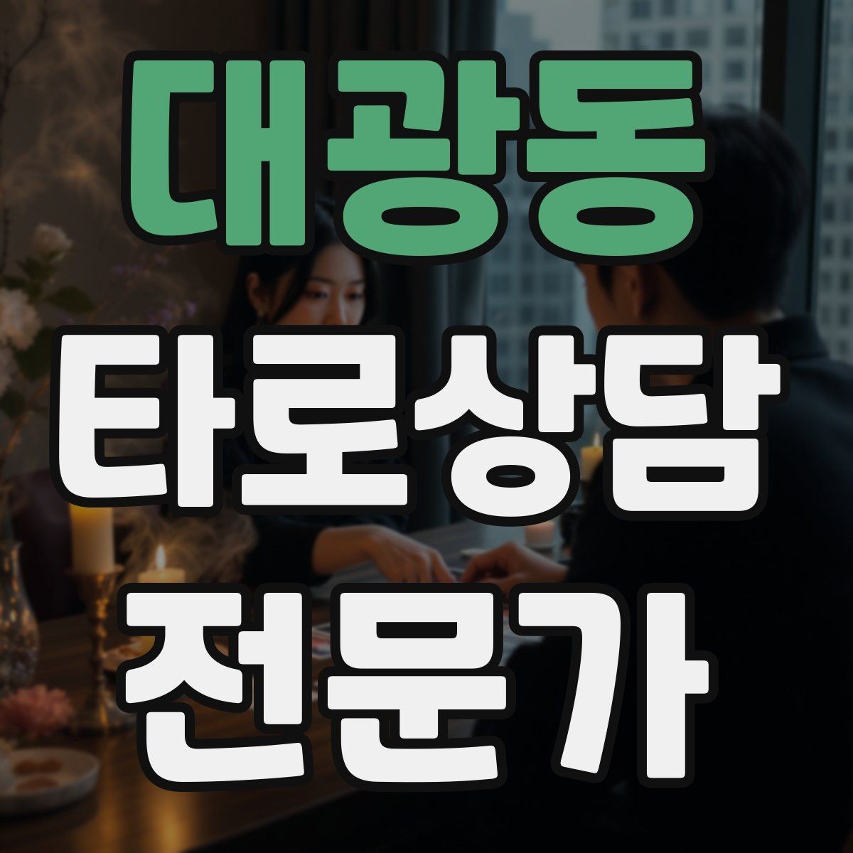 대광동 타로상담전문가 자격증 상담 중간 요약으로 방향을 잡는 기술