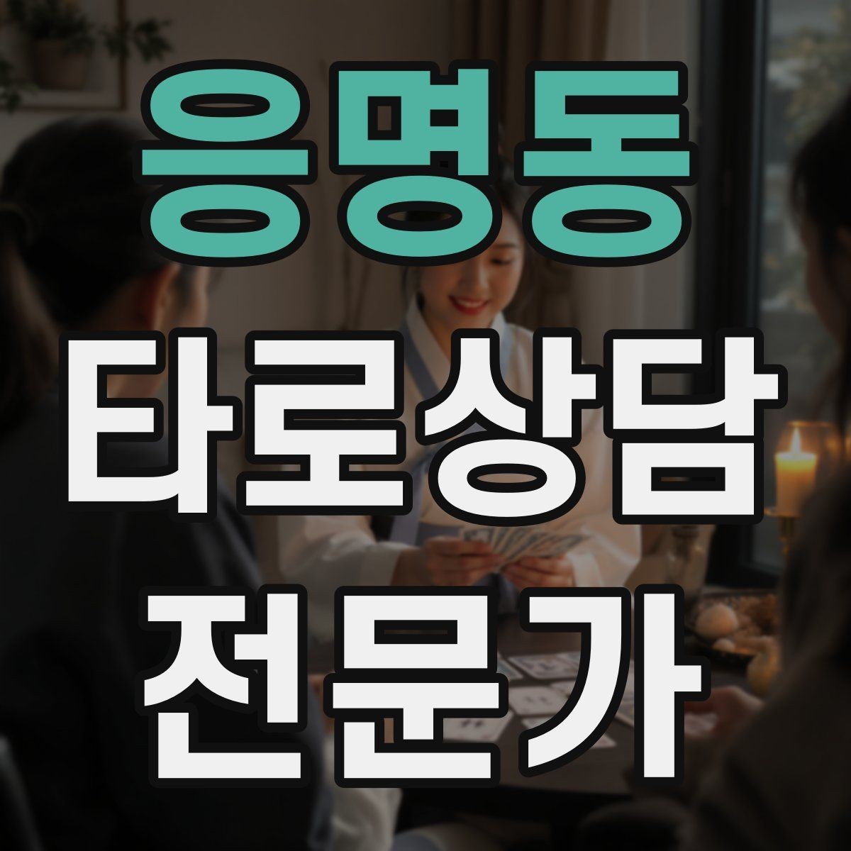 응명동 타로상담전문가 자격증 3장 리딩으로 흐름을 잡는 방법