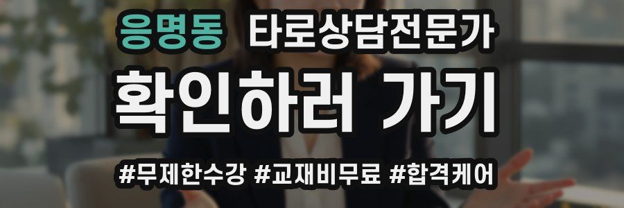 응명동 타로상담전문가 자격증