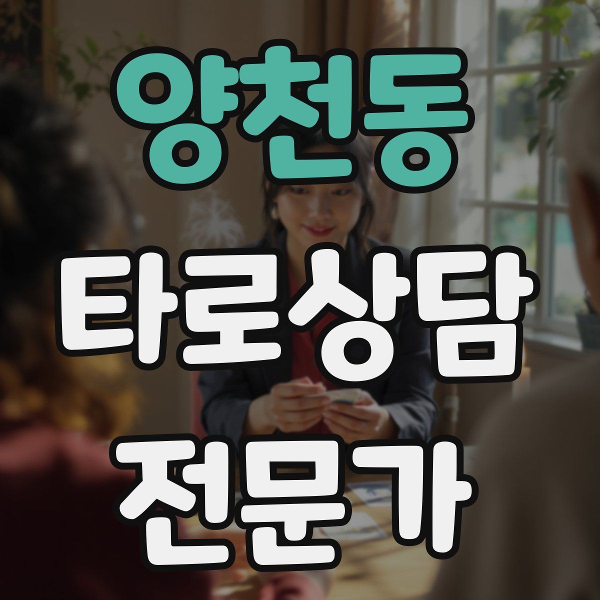 양천동 타로상담전문가 자격증