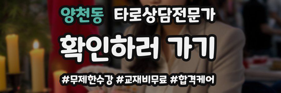 양천동 타로상담전문가 자격증