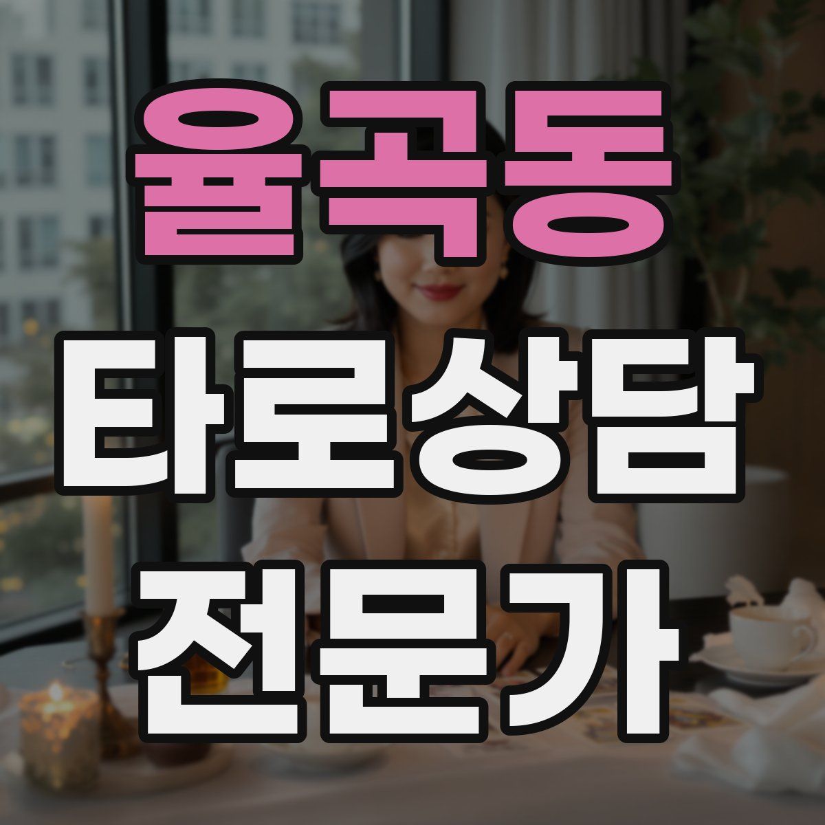 율곡동 타로상담전문가 자격증