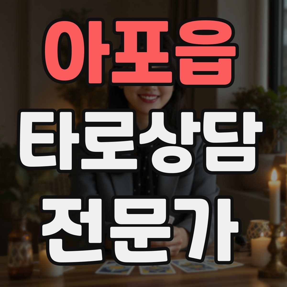 아포읍 타로상담전문가 자격증 채팅 상담에서 전달력을 높이는 구성