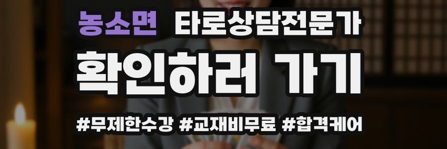 농소면 타로상담전문가 자격증