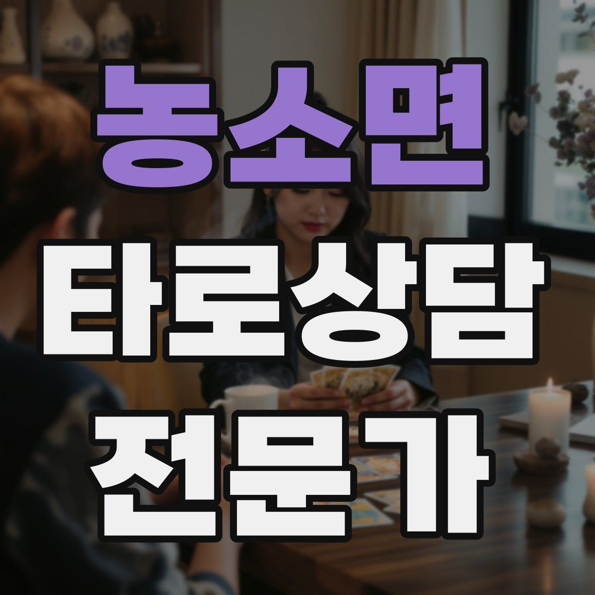 농소면 타로상담전문가 자격증