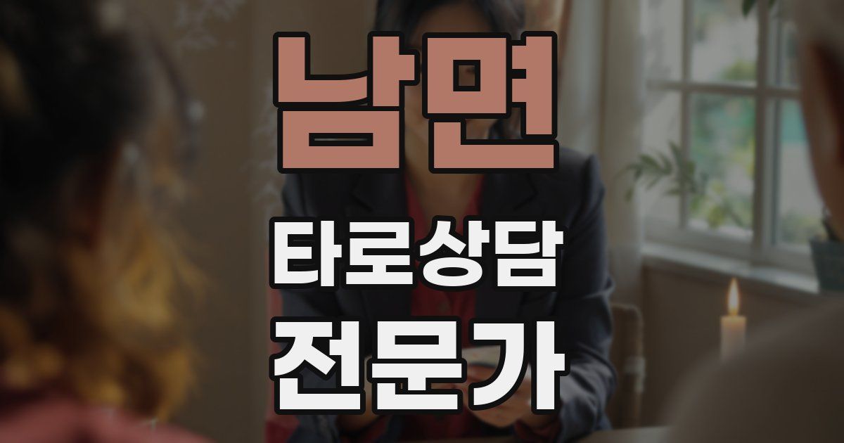 남면 타로상담전문가 자격증