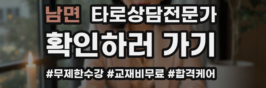 남면 타로상담전문가 자격증