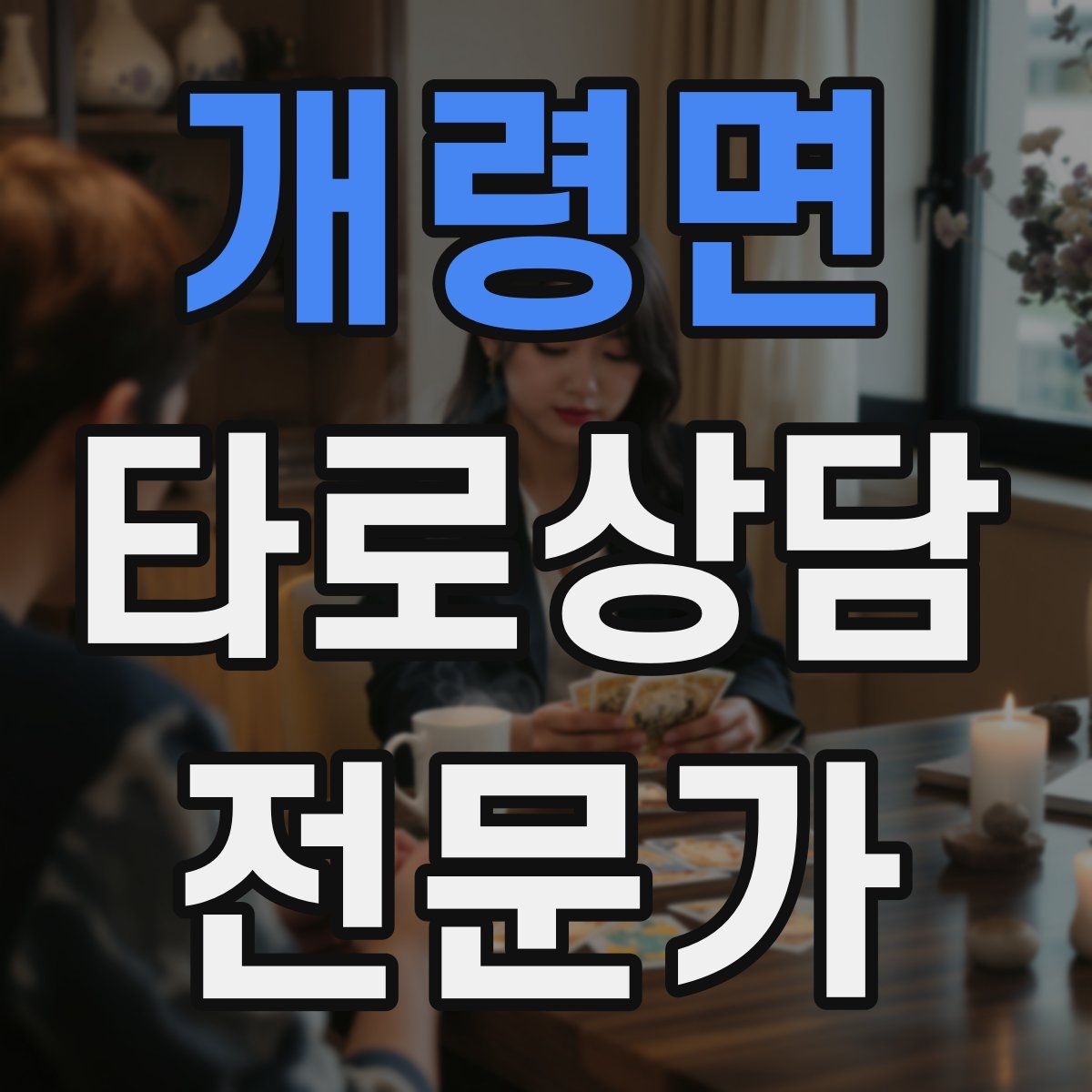 개령면 타로상담전문가 자격증