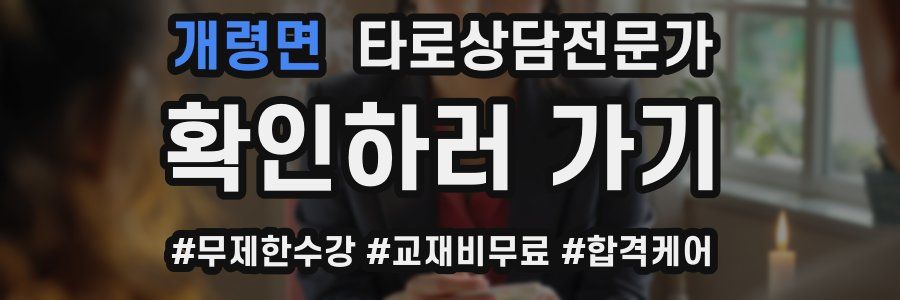 개령면 타로상담전문가 자격증