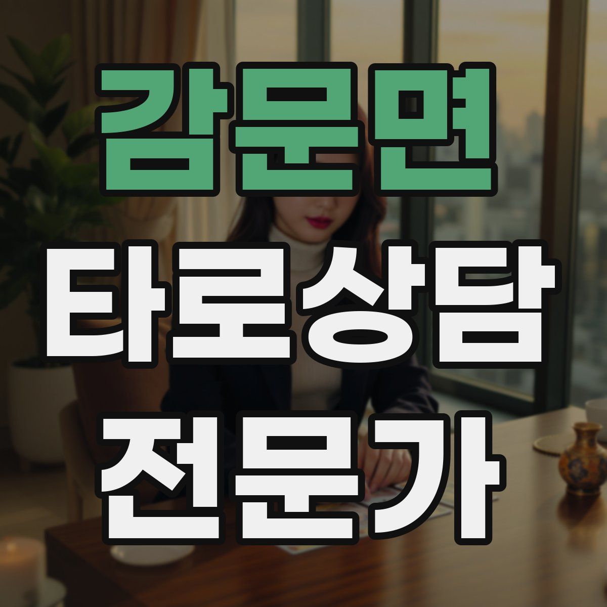 감문면 타로상담전문가 자격증