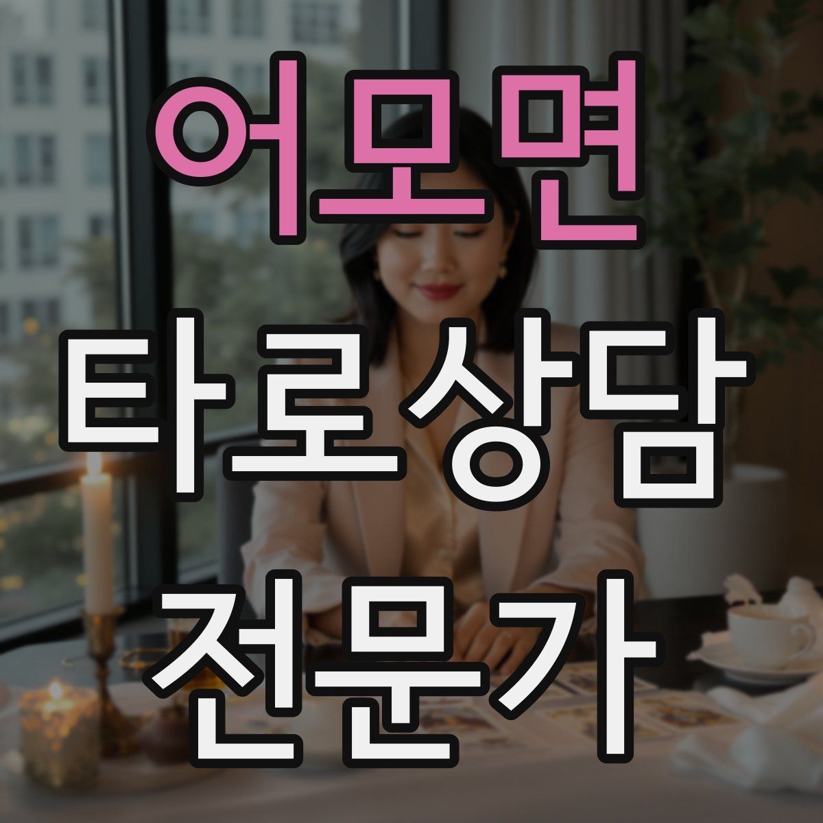 어모면 타로상담전문가 자격증 메이저 카드만으로 리딩하는 연습법