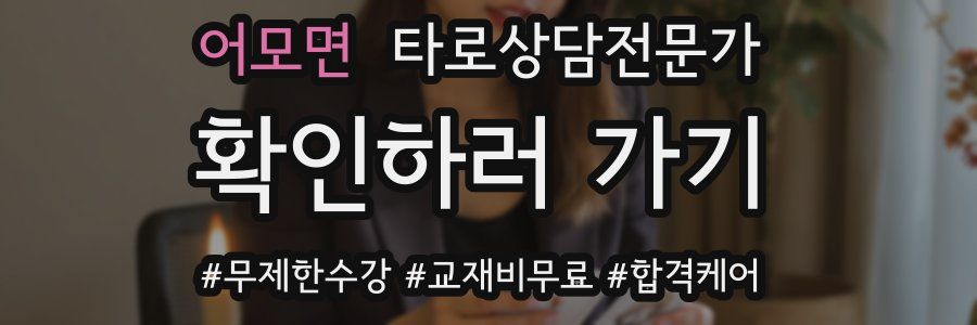 어모면 타로상담전문가 자격증