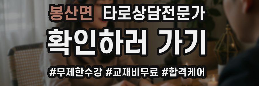 봉산면 타로상담전문가 자격증