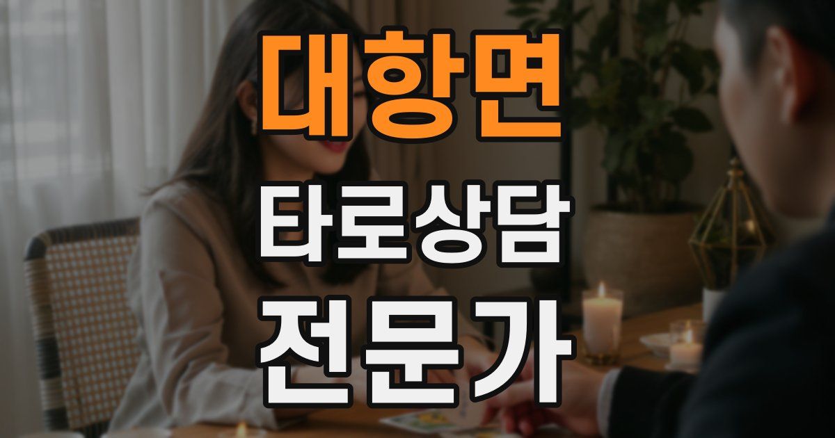 대항면 타로상담전문가 자격증