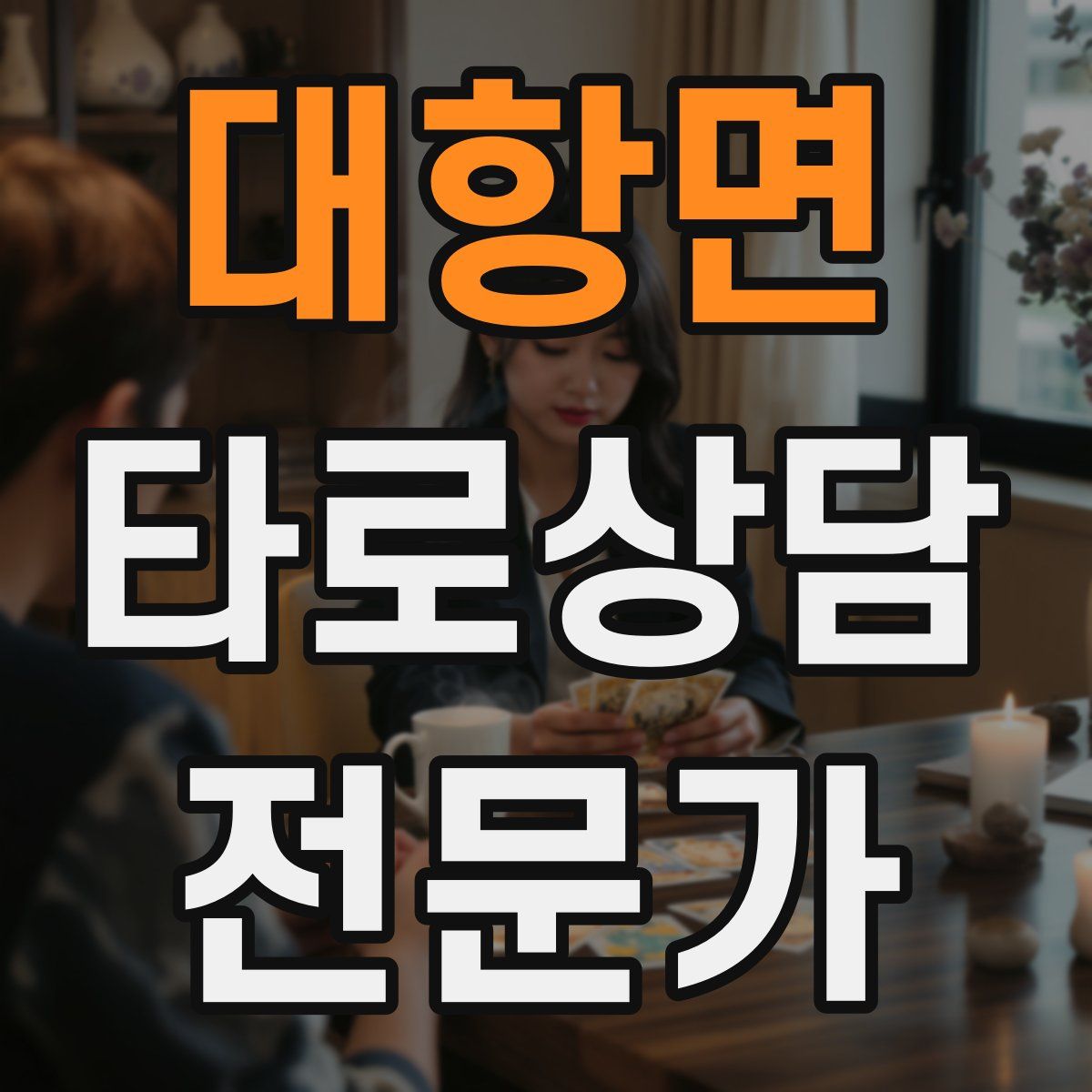 대항면 타로상담전문가 자격증