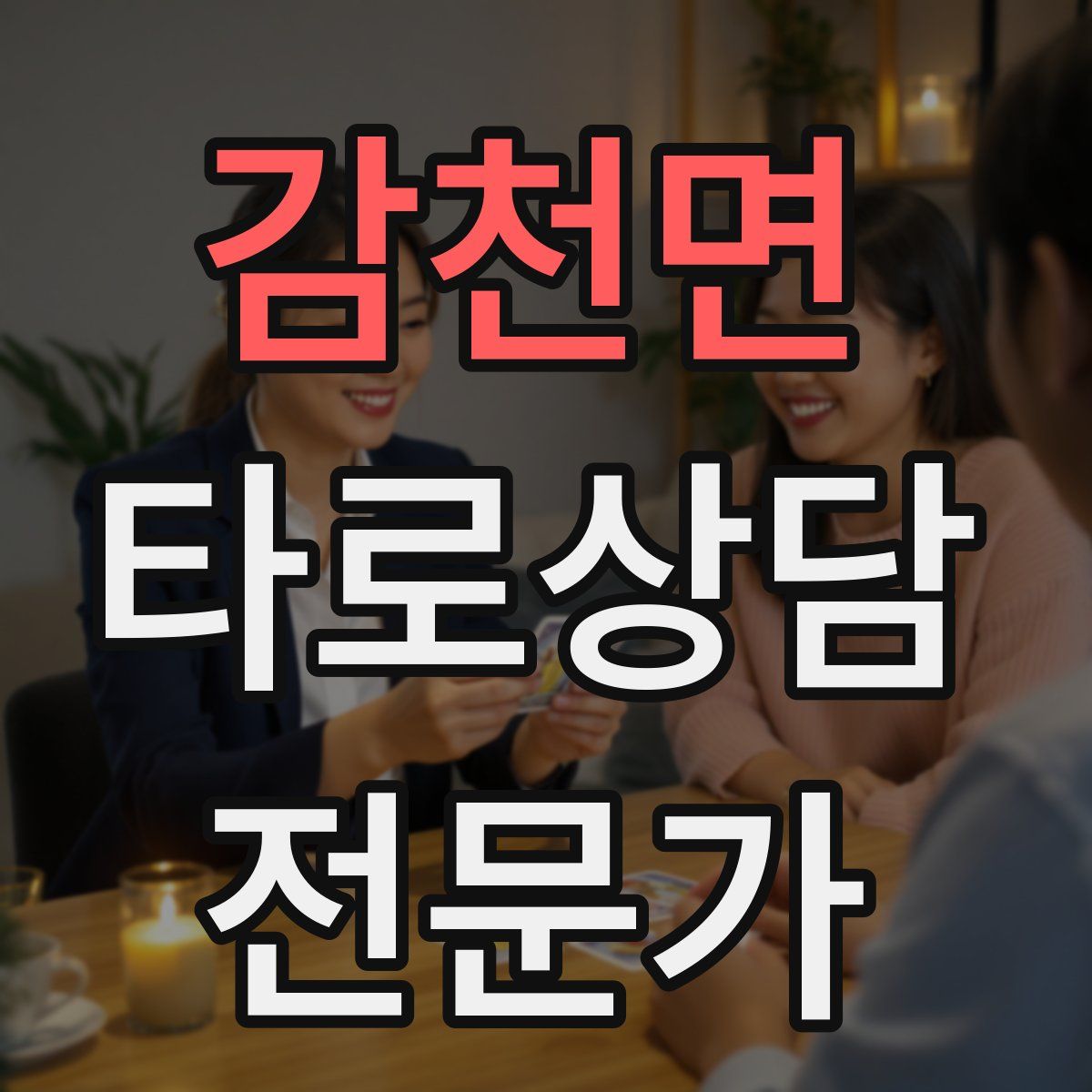 감천면 타로상담전문가 자격증