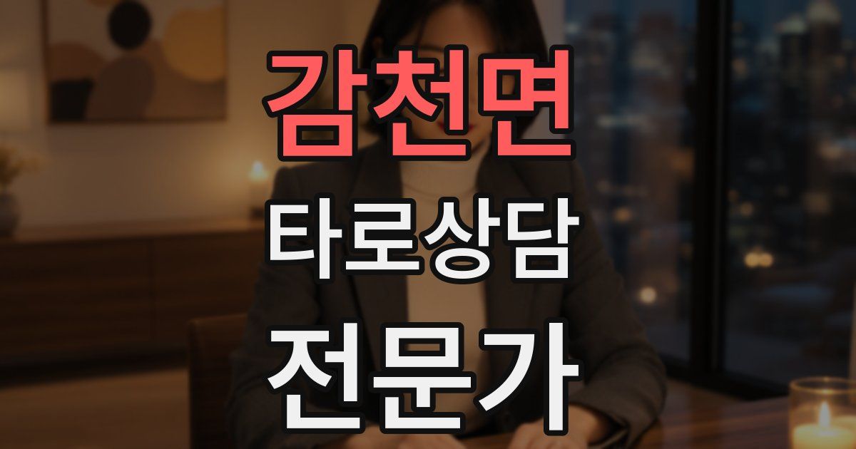 감천면 타로상담전문가 자격증