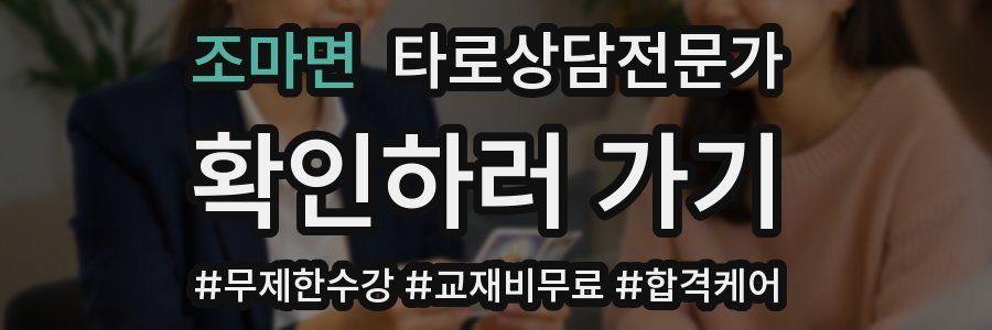 조마면 타로상담전문가 자격증