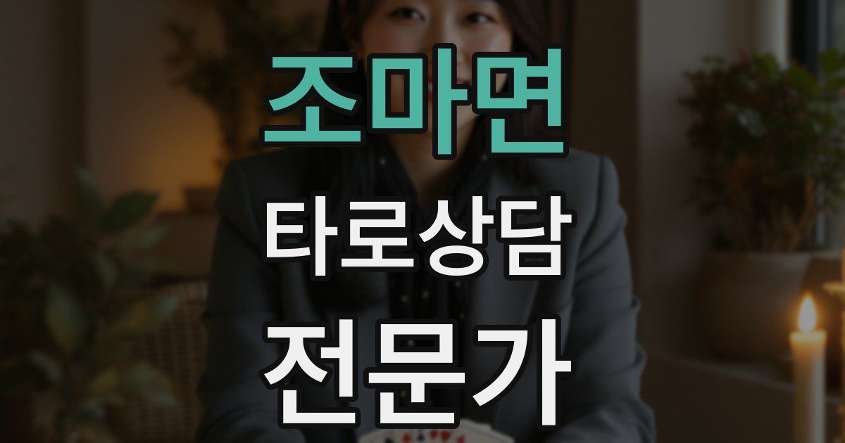 조마면 타로상담전문가 자격증