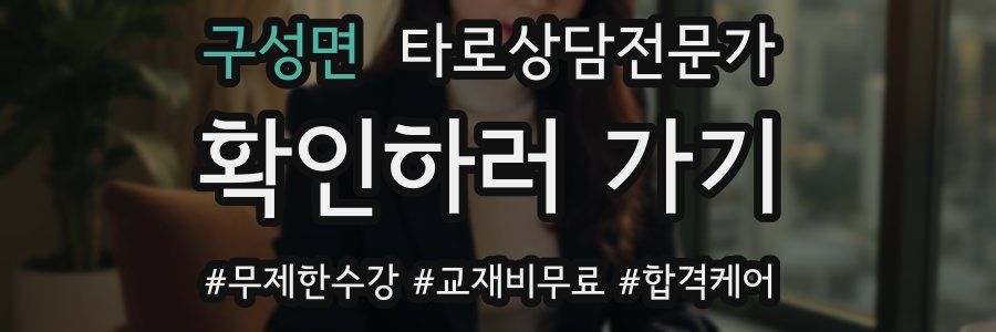 구성면 타로상담전문가 자격증