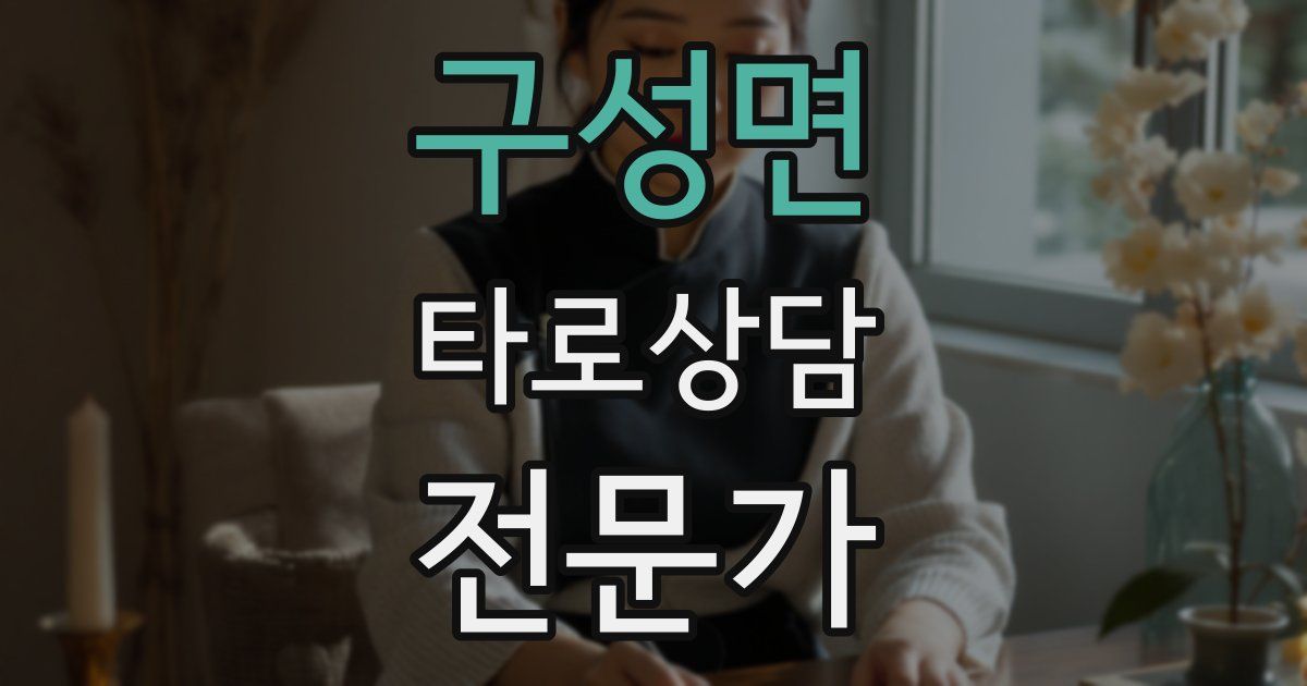 구성면 타로상담전문가 자격증