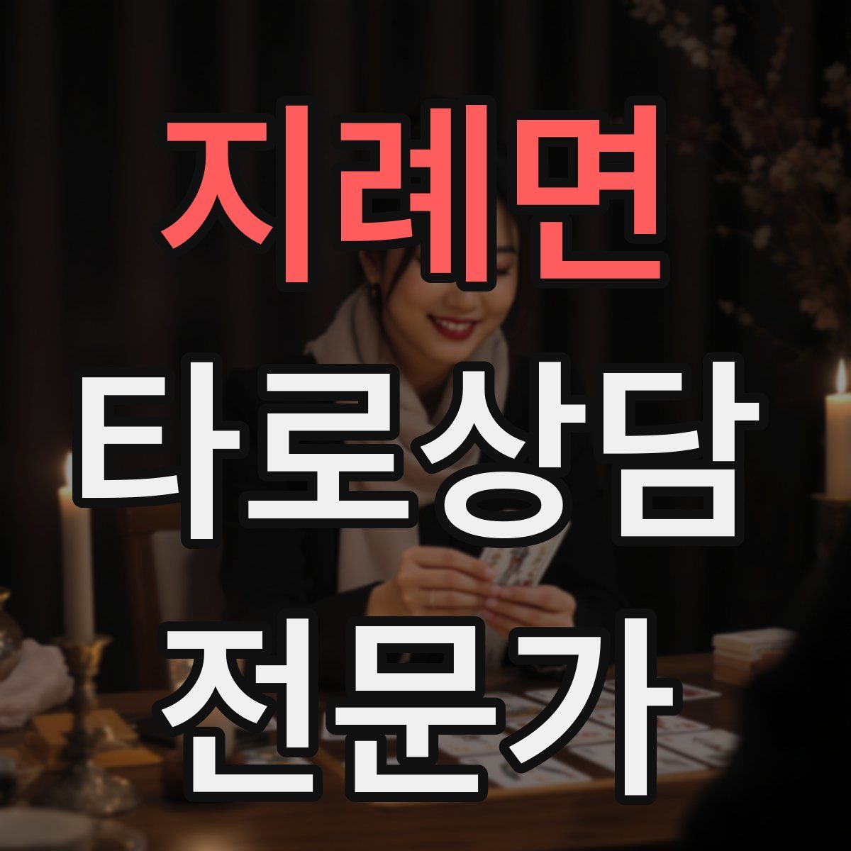 지례면 타로상담전문가 자격증
