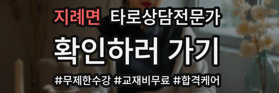 지례면 타로상담전문가 자격증