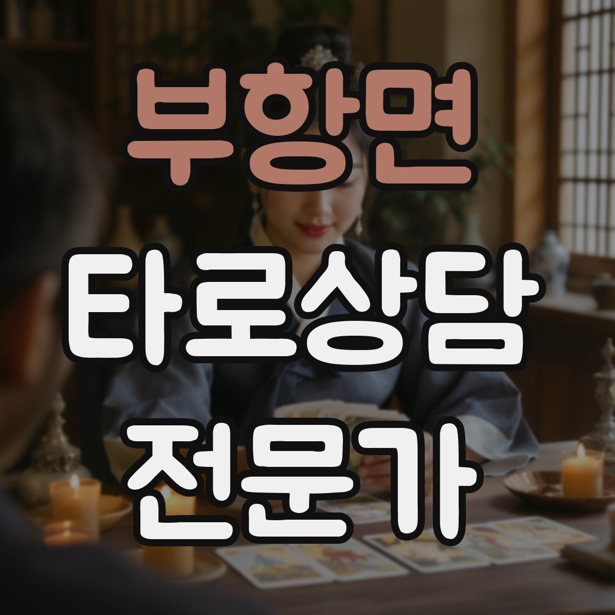 부항면 타로상담전문가 자격증 카드 이미지 관찰 포인트 7가지