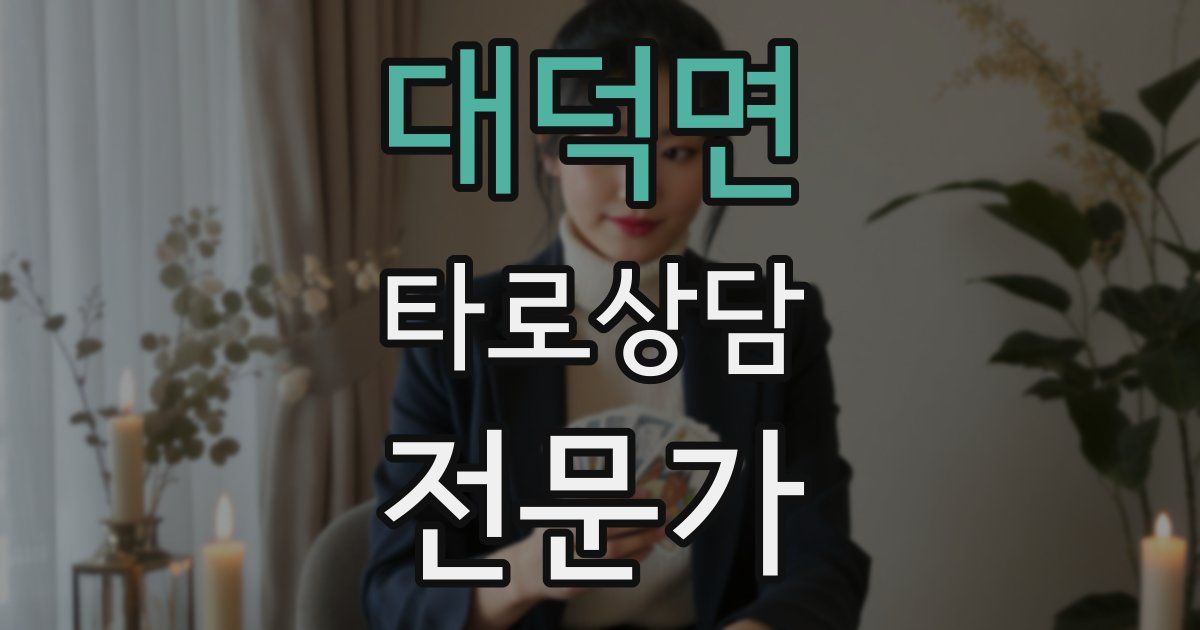 대덕면 타로상담전문가 자격증