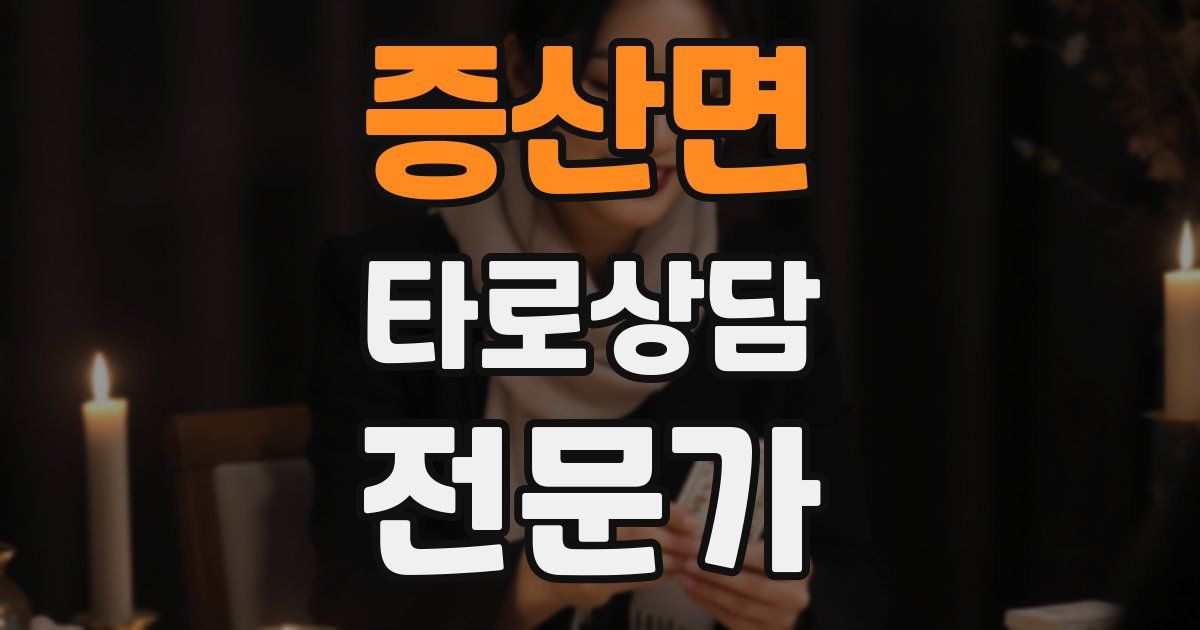 증산면 타로상담전문가 자격증
