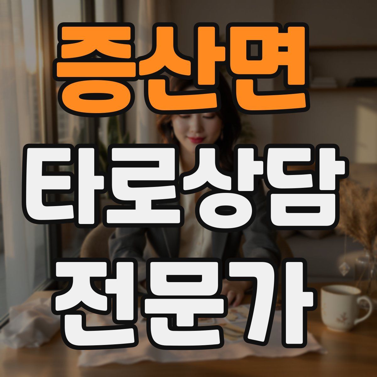 증산면 타로상담전문가 자격증