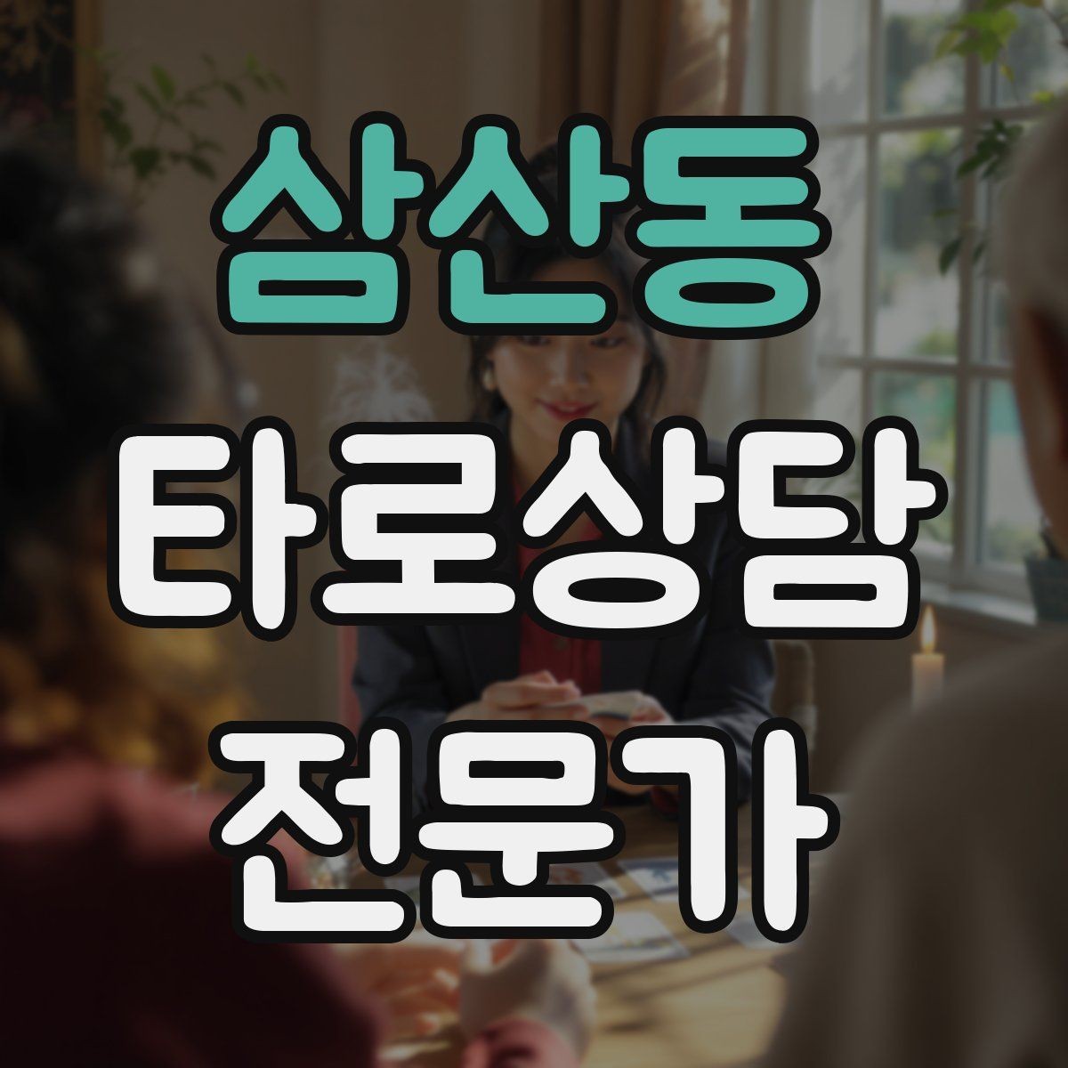 삼산동 타로상담전문가 자격증 상담 중 단정적으로 들리지 않게 말하는 법